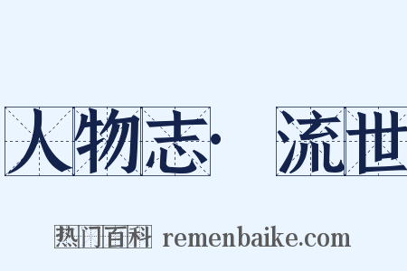 人物志·流世是什么意思的图片